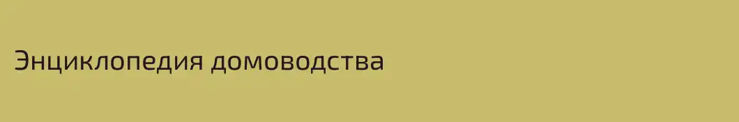 Энциклопедия домоводства